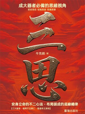 cover image of 三思